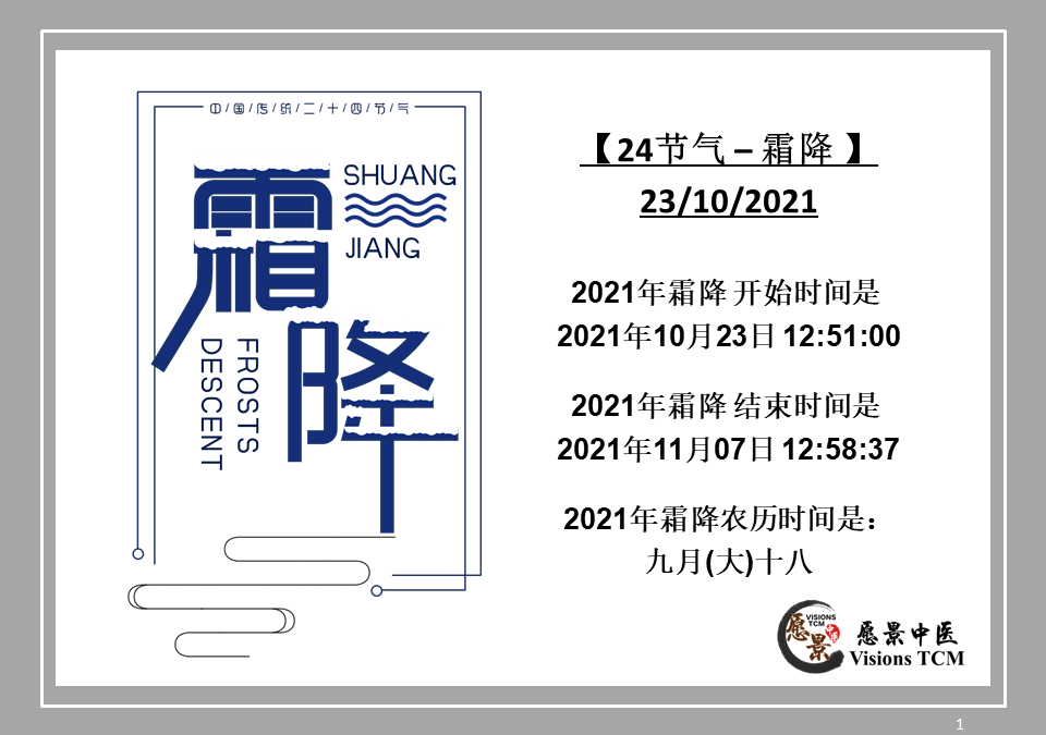 【二十四节气 – 霜降 – 中医养生】23/10/2021