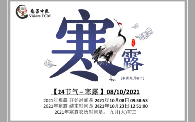 【二十四节气 – 寒露 – 中医养生】08/10/2021