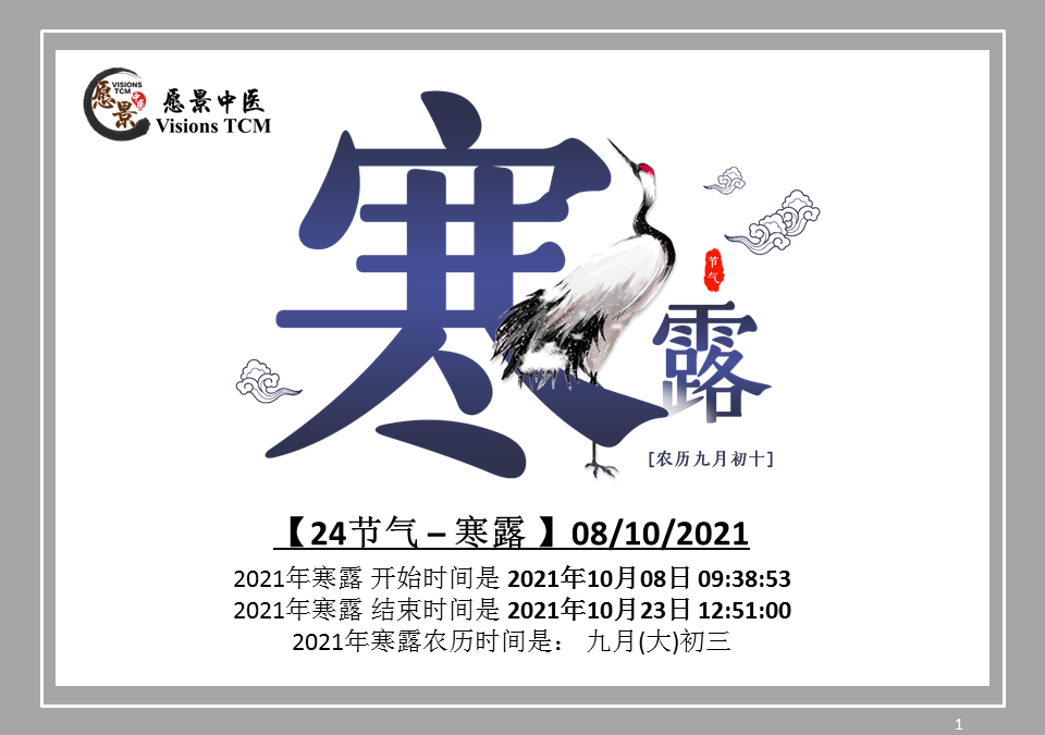 【二十四节气 – 寒露 – 中医养生】08/10/2021