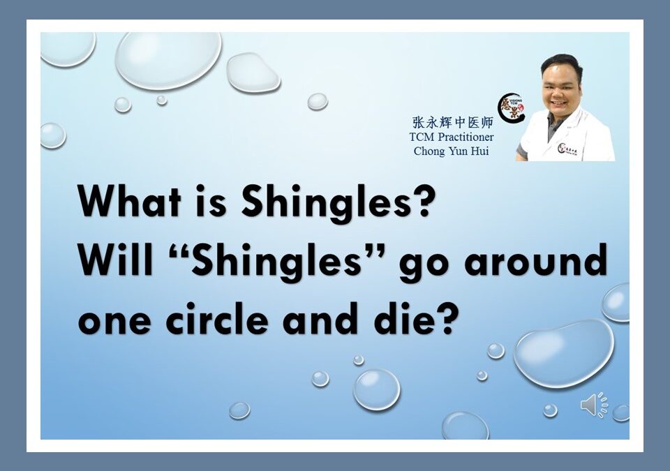 What is Shingles? Will it go around one circle and die?【TCM Prac. Chong】