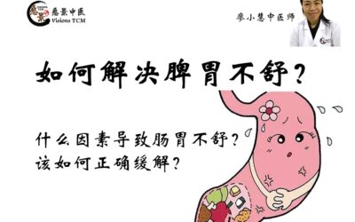 如何解决肠胃不舒？肚子胀气？【廖小慧中医师】