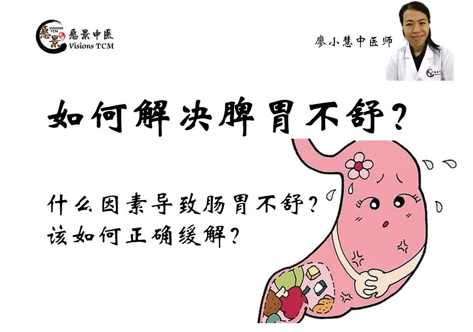 如何解决肠胃不舒？肚子胀气？【廖小慧中医师】