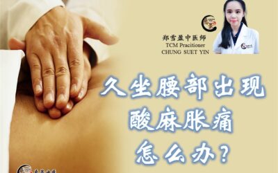 久坐腰部出现酸麻胀痛怎么办？【郑雪盈中医师】