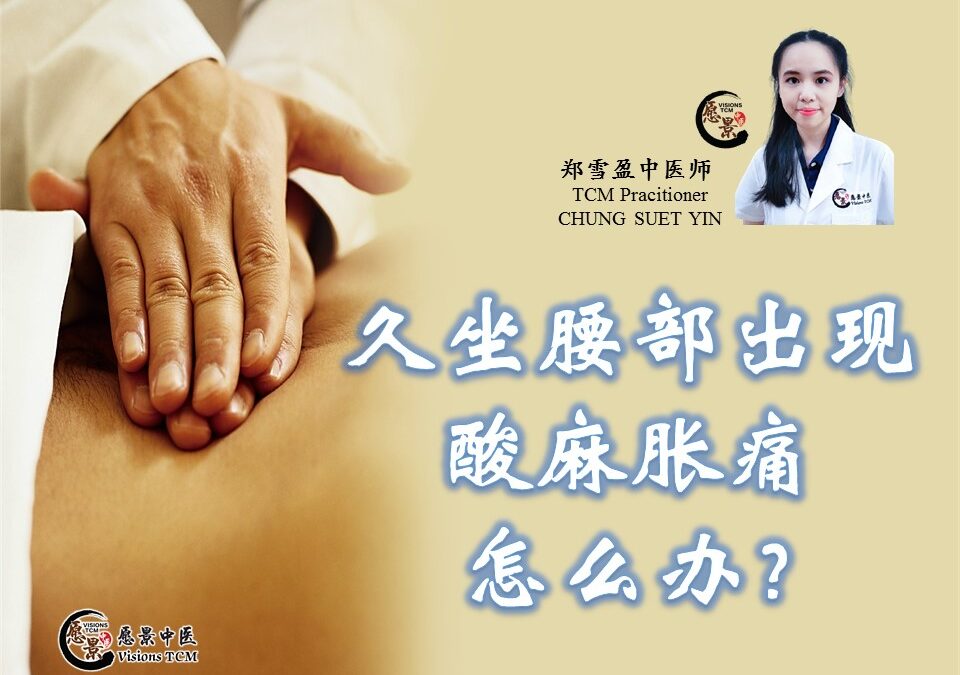 久坐腰部出现酸麻胀痛怎么办？【郑雪盈中医师】