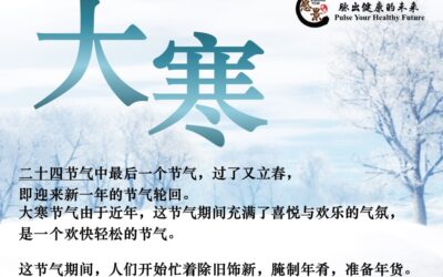【二十四节气 – 大寒 – 中医养生】