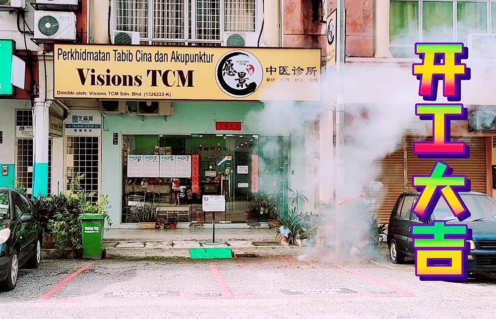 大年初六 – 愿景中医 – 开工大吉！