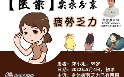 【医案实录】四肢冰凉，疲劳乏力 – 郑雪盈医师
