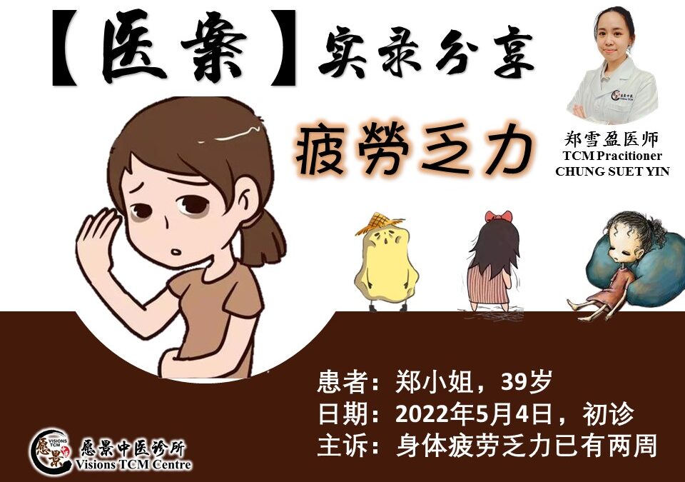 【医案实录】四肢冰凉，疲劳乏力 – 郑雪盈医师