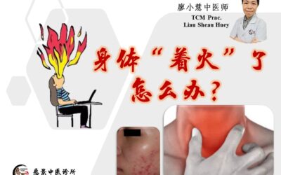 什么是上火？身体上火了怎么办？【廖小慧医师】