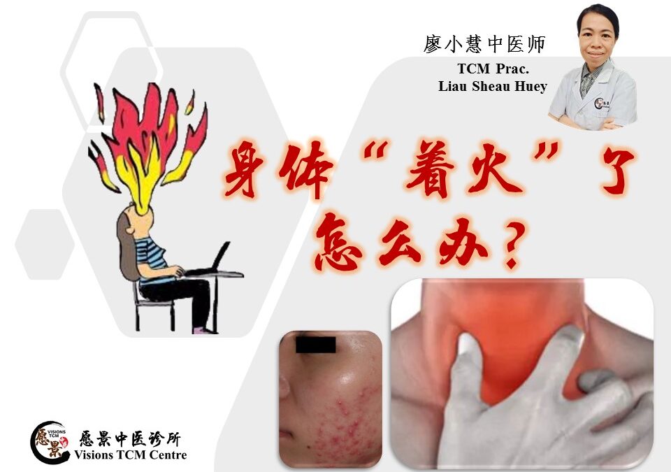 什么是上火？身体上火了怎么办？【廖小慧医师】