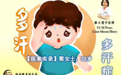 【医案实录】梁女士多汗症 一年余 – 廖小慧医师