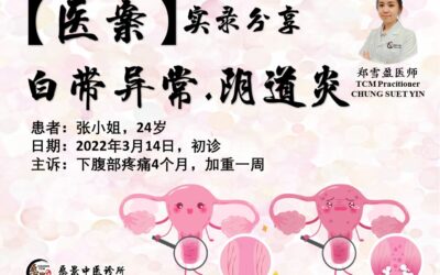 【医案实录】白带异常，阴道炎 – 郑雪盈医师