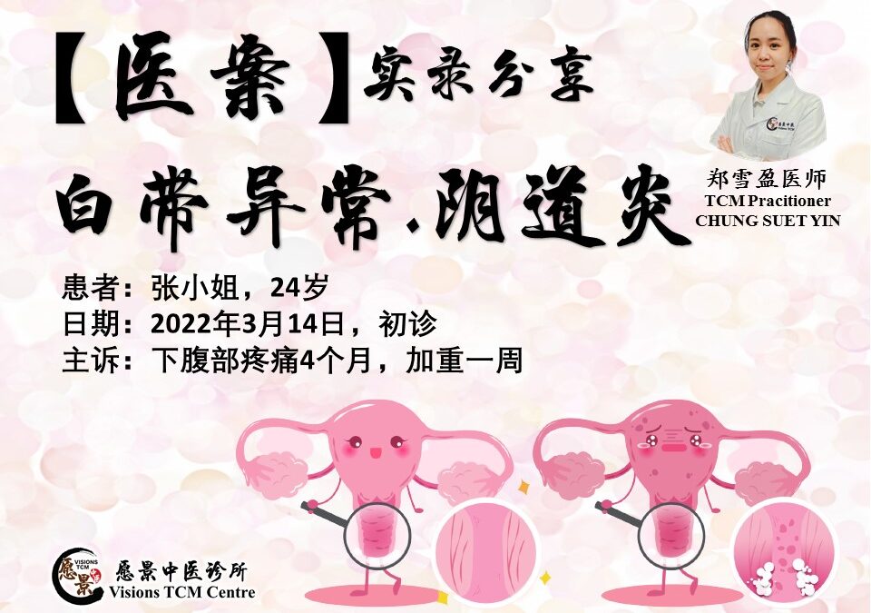 【医案实录】白带异常，阴道炎 – 郑雪盈医师