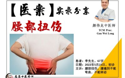 【医案实录】腰部扭伤，腰痛到无法转身 – 颜伟龙医师