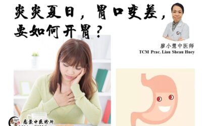 炎炎夏日，胃口变差，要如何开胃？【廖小慧中医师】
