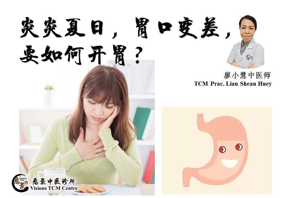 炎炎夏日，胃口变差，要如何开胃？【廖小慧中医师】