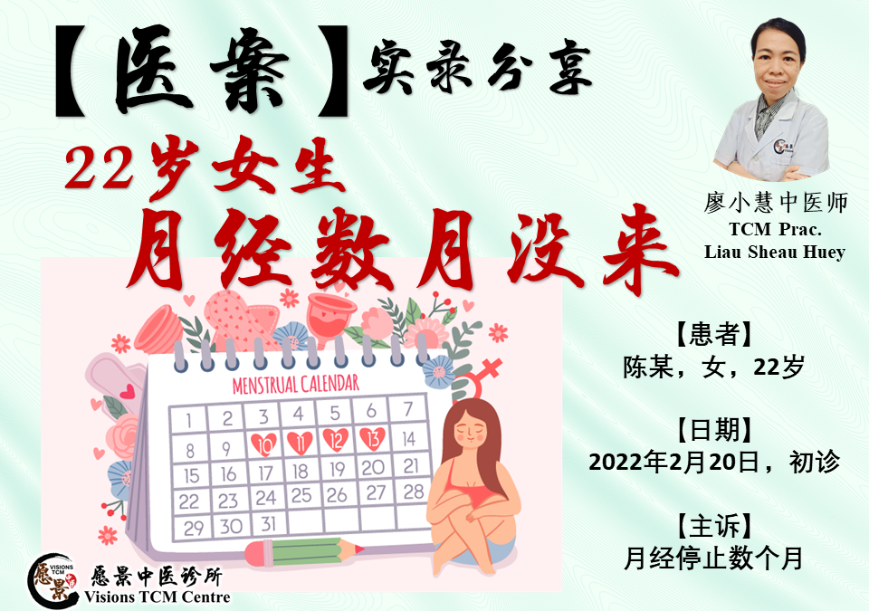 【医案实录】22岁女生月经数月没来 – 廖小慧医师