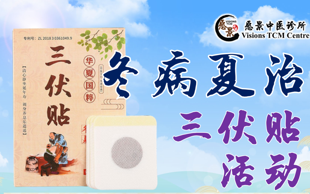 2022年三伏天活动开始咯！冬病夏治 – 调病好时机