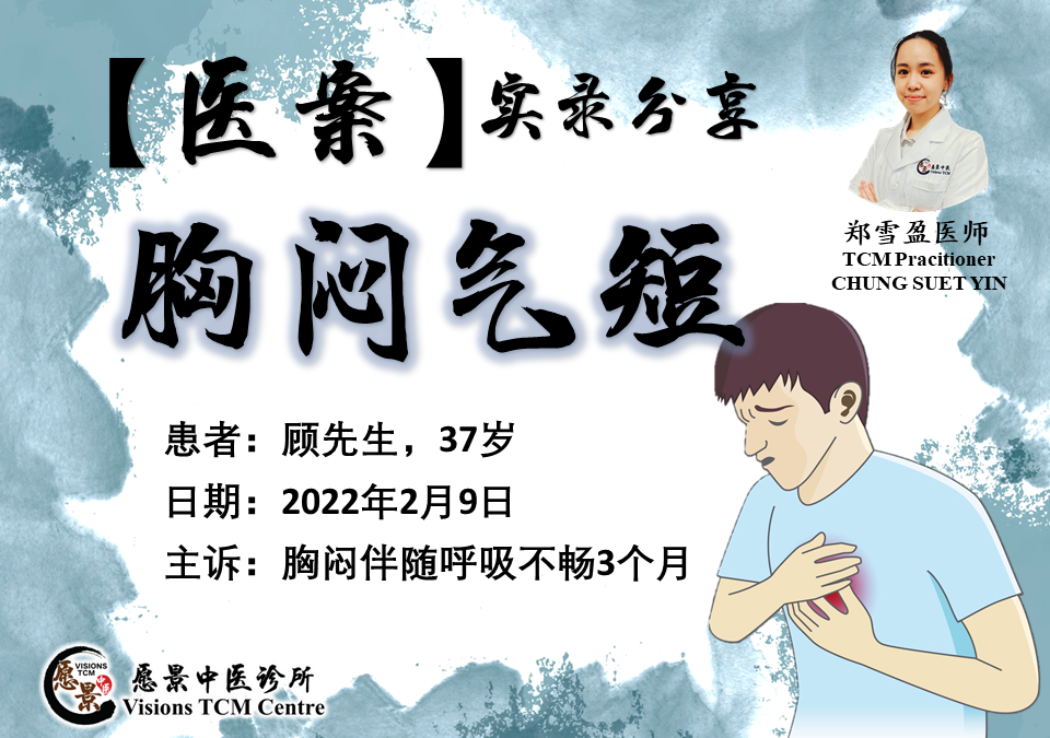 【医案实录】胸闷气短3个月 – 郑雪盈医师