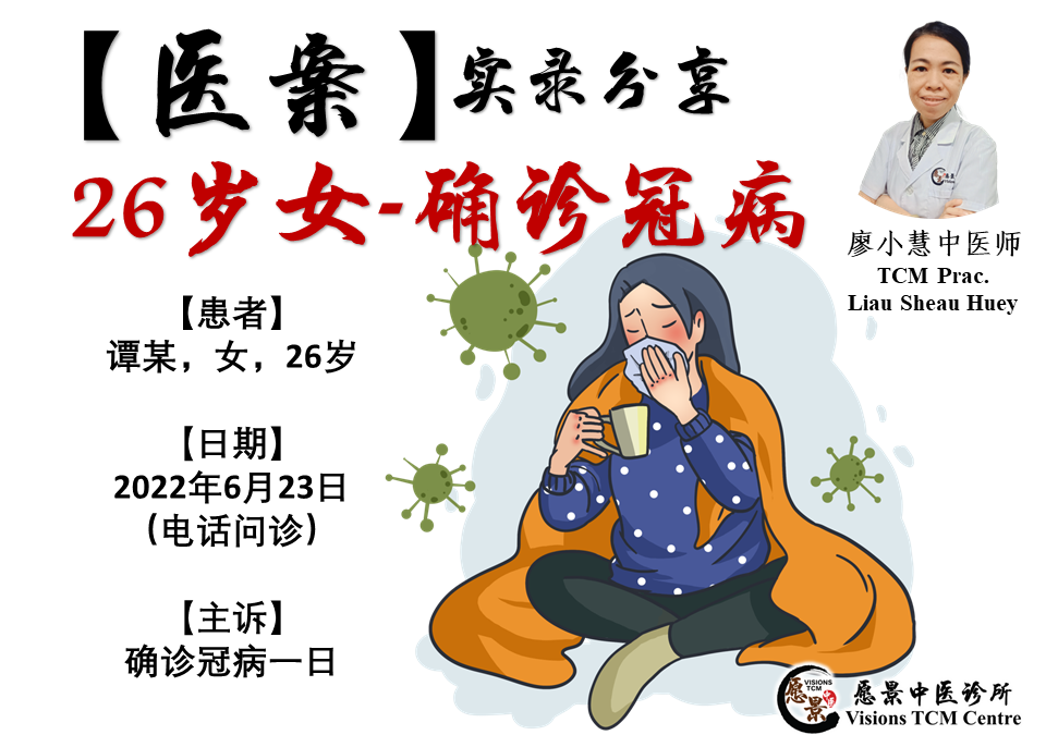 【医案实录】26岁女生确诊冠病 – 廖小慧医师