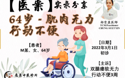 【医案实录】肌肉无力，行动不便 – 郑雪盈医师