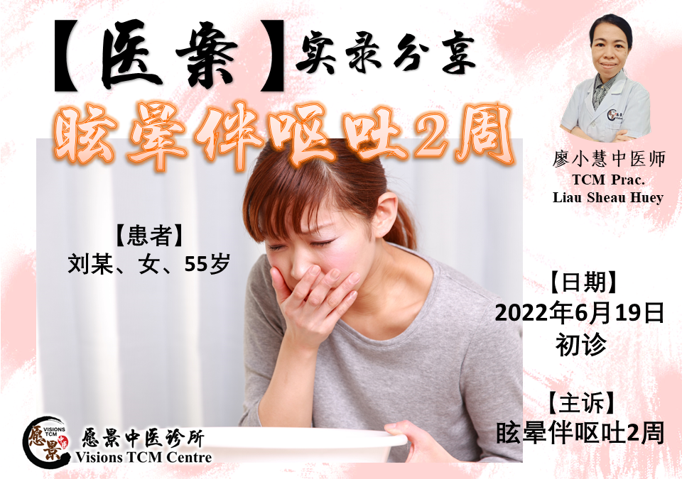 【医案实录】眩晕伴呕吐2周 – 廖小慧医师