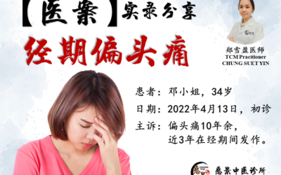 【医案实录】月经期偏头痛 – 郑雪盈医师