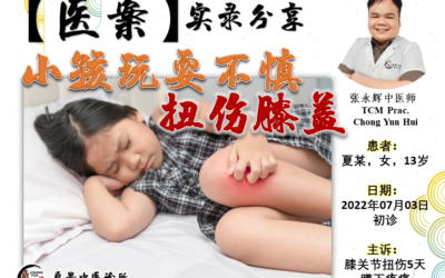 【医案实录】小孩玩耍不慎扭伤膝盖 – 张永辉医师