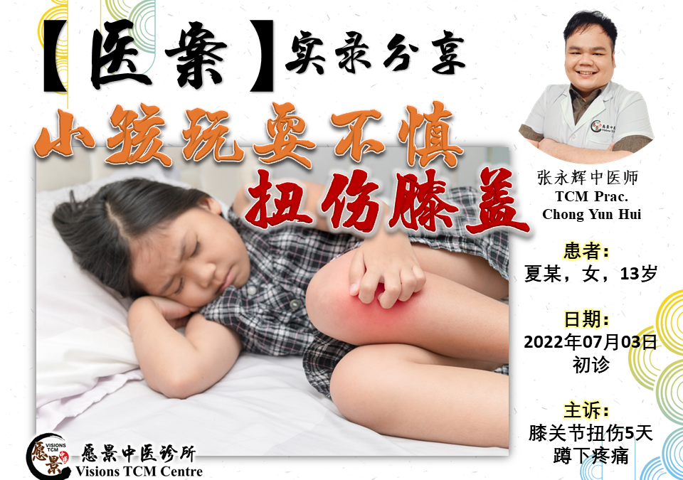 【医案实录】小孩玩耍不慎扭伤膝盖 – 张永辉医师