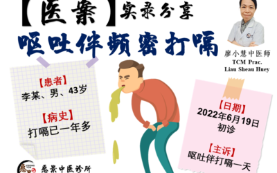 【医案实录】呕吐伴频密打嗝 – 廖小慧医师