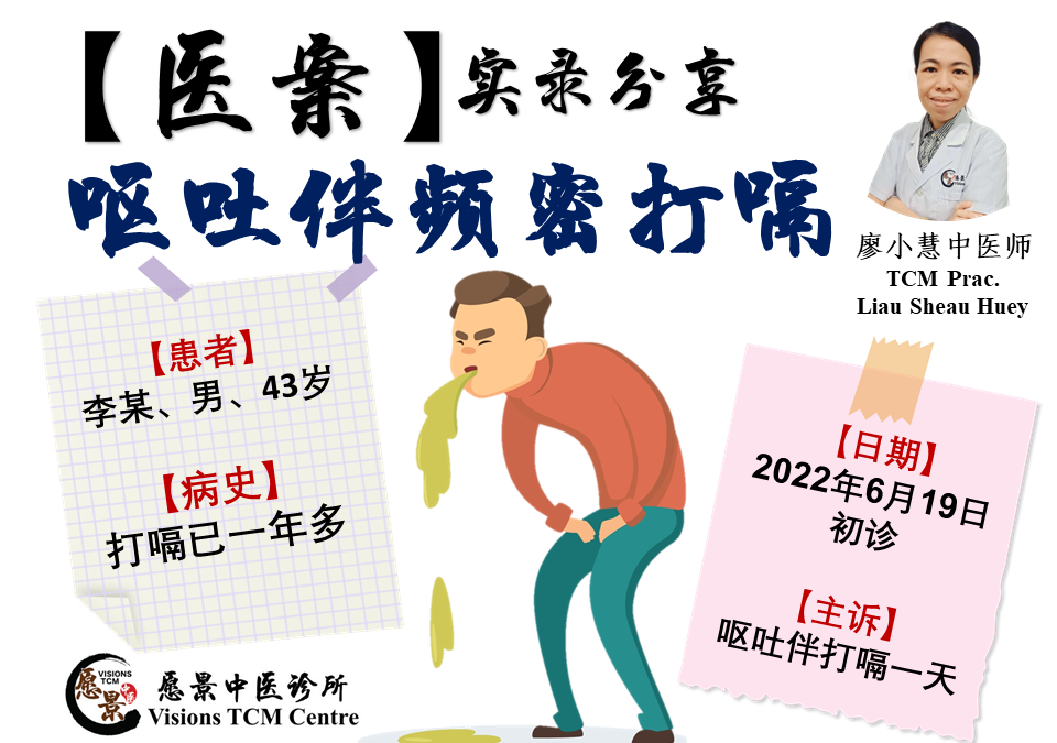 【医案实录】呕吐伴频密打嗝 – 廖小慧医师