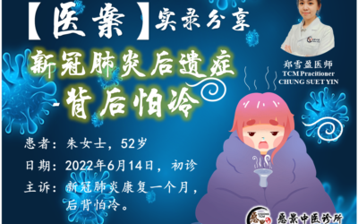 【医案实录】新冠肺炎后遗症，背后怕冷 – 郑雪盈医师