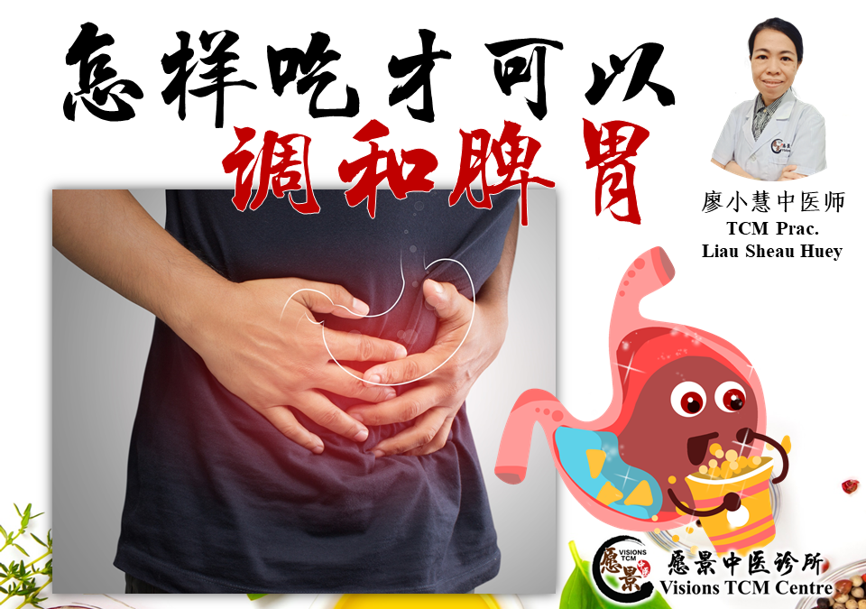 怎样吃才可以调和脾胃？【廖小慧医师】