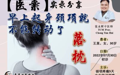 【医案实录】起身颈项就不能转动了（落枕）- 张永辉医师