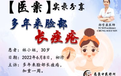 【医案实录】多年来脸部长痤疮粉刺 ，加重1周- 郑雪盈医师