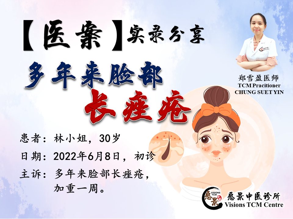 【医案实录】多年来脸部长痤疮粉刺 ,加重1周- 郑雪盈医师 - 愿景中医 Visions TCM