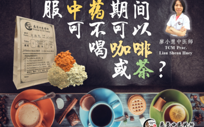 服中药期间可不可以喝咖啡或茶？【廖小慧医师】