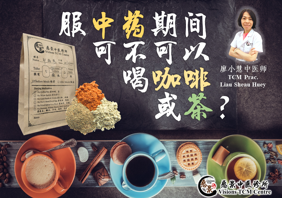 服中药期间可不可以喝咖啡或茶？【廖小慧医师】