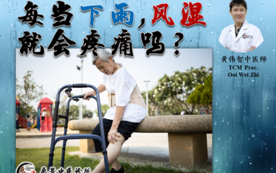 每当下雨风湿就会疼痛吗？【黄伟智医师】