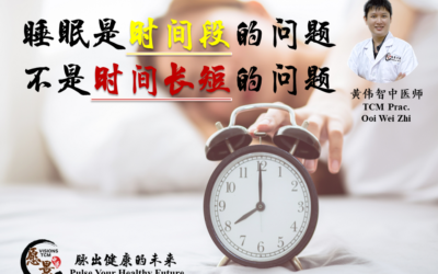 睡眠是时间段的问题，不是时间长短的问题【黄伟智医师】