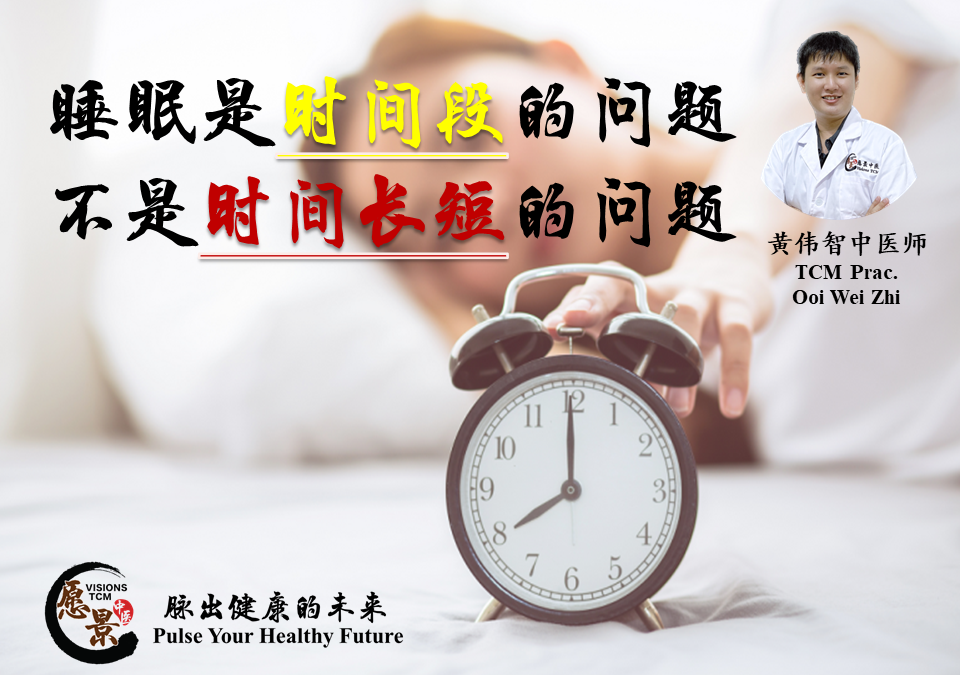 睡眠是时间段的问题，不是时间长短的问题【黄伟智医师】