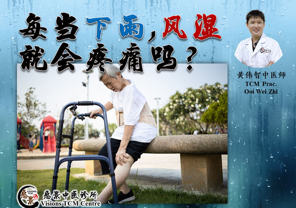 每当下雨风湿就会疼痛吗？【黄伟智医师】