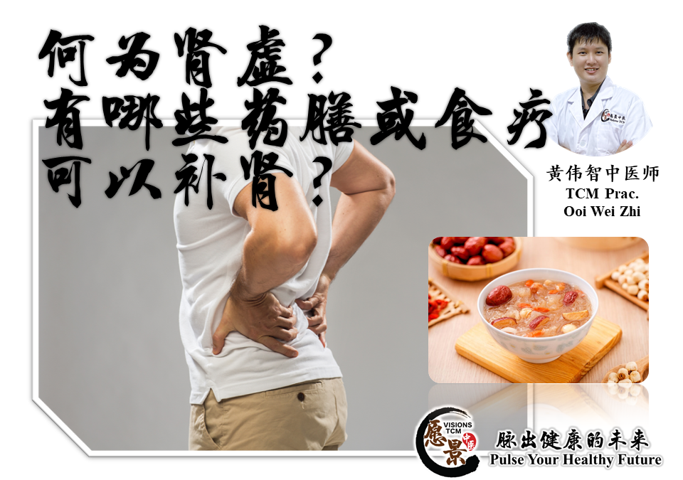 何为肾虚？吃什么可以补肾呢？【黄伟智医师】