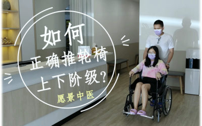 如何正确推轮椅上下台阶、阶梯？