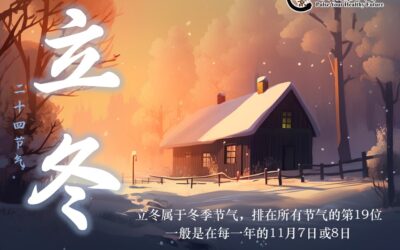 【二十四节气 – 立冬 – 中医养生】