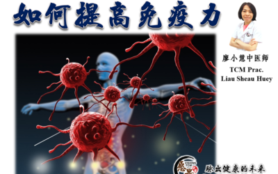 如何提高免疫力？- 廖小慧中医师
