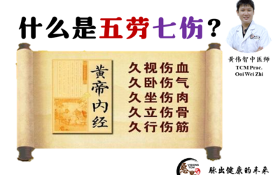 什么是五劳七伤？黄伟智中医师