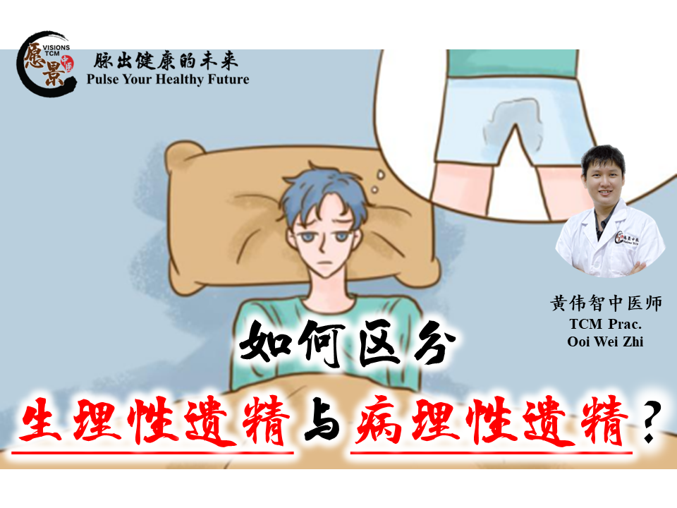 如何区分生理性遗精与病理性遗精?黄伟智医师 - 愿景中医 Visions TCM