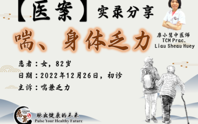 【医案分享】喘兼乏力-廖小慧医师