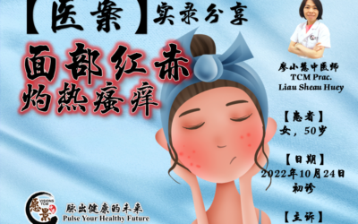 【医案实录】敏感导致 面部红赤、灼热瘙痒 – 廖小慧医师